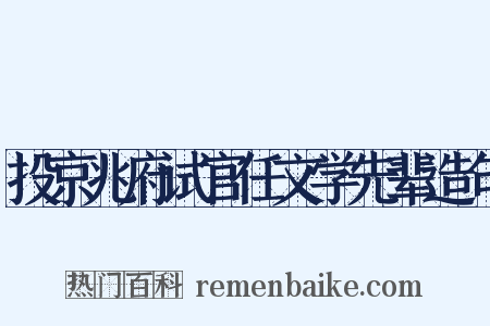 投京兆府试官任文学先辈造句是什么意思的图片